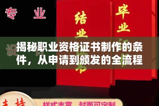 前锋揭秘职业资格证书制作的条件，从申请到颁发的全流程解析
